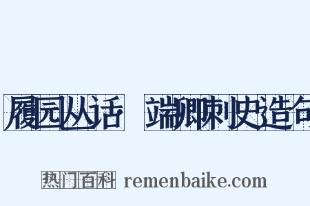 履园丛话·端卿刺史造句是什么意思的图片